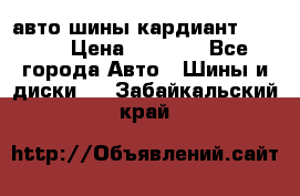 авто шины кардиант 185.65 › Цена ­ 2 000 - Все города Авто » Шины и диски   . Забайкальский край